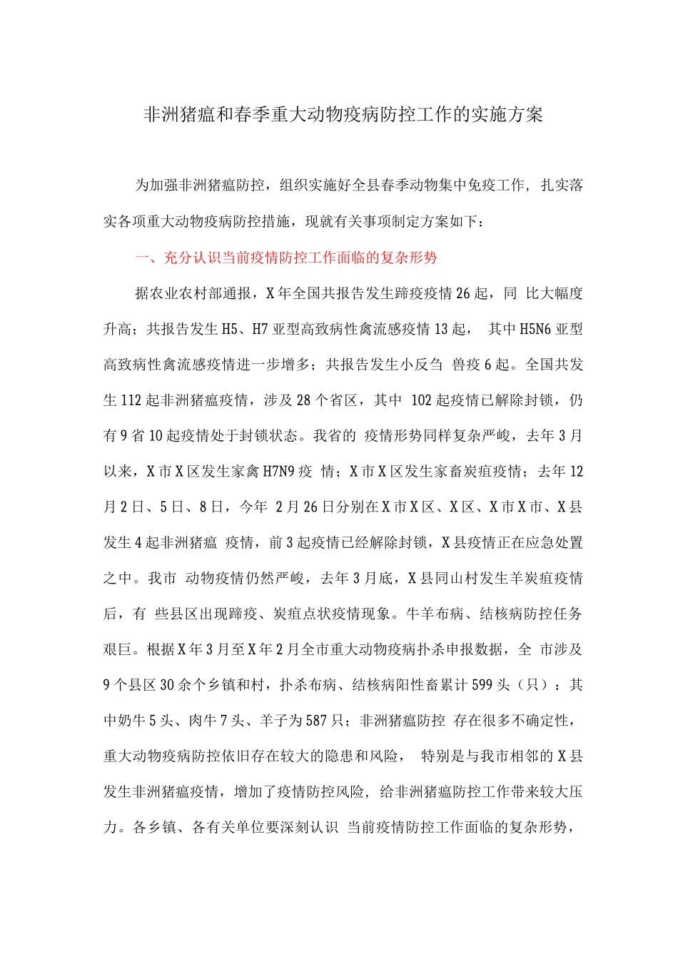 非洲猪瘟和春季重大动物疫病防控工作的实施方案_第1页