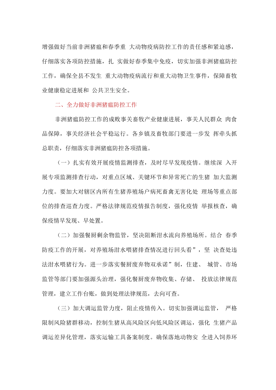 非洲猪瘟和春季重大动物疫病防控工作的实施方案_第2页