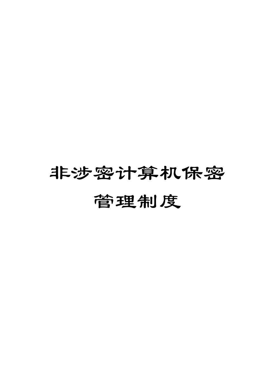 非涉密计算机保密管理制度_第1页