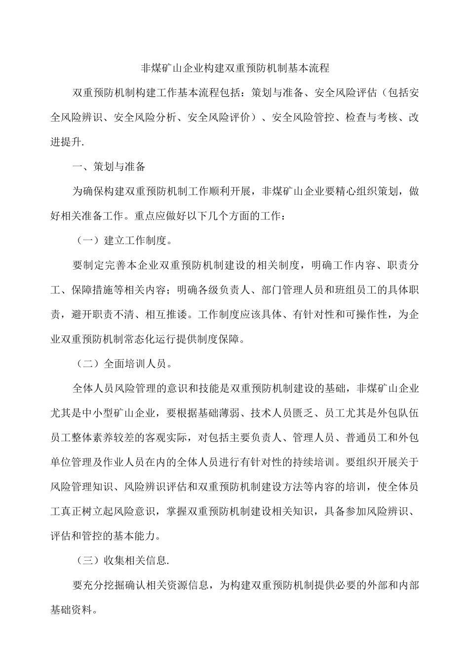 非煤矿山企业构建双重预防机制基本流程3_第1页