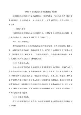 非煤矿山企业构建双重预防机制基本流程3