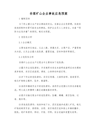 非煤矿山企业事故应急预案