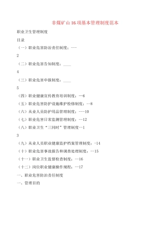非煤矿山16项基本管理制度(2篇)