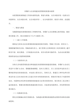 非煤矿山企业构建双重预防机制基本流程