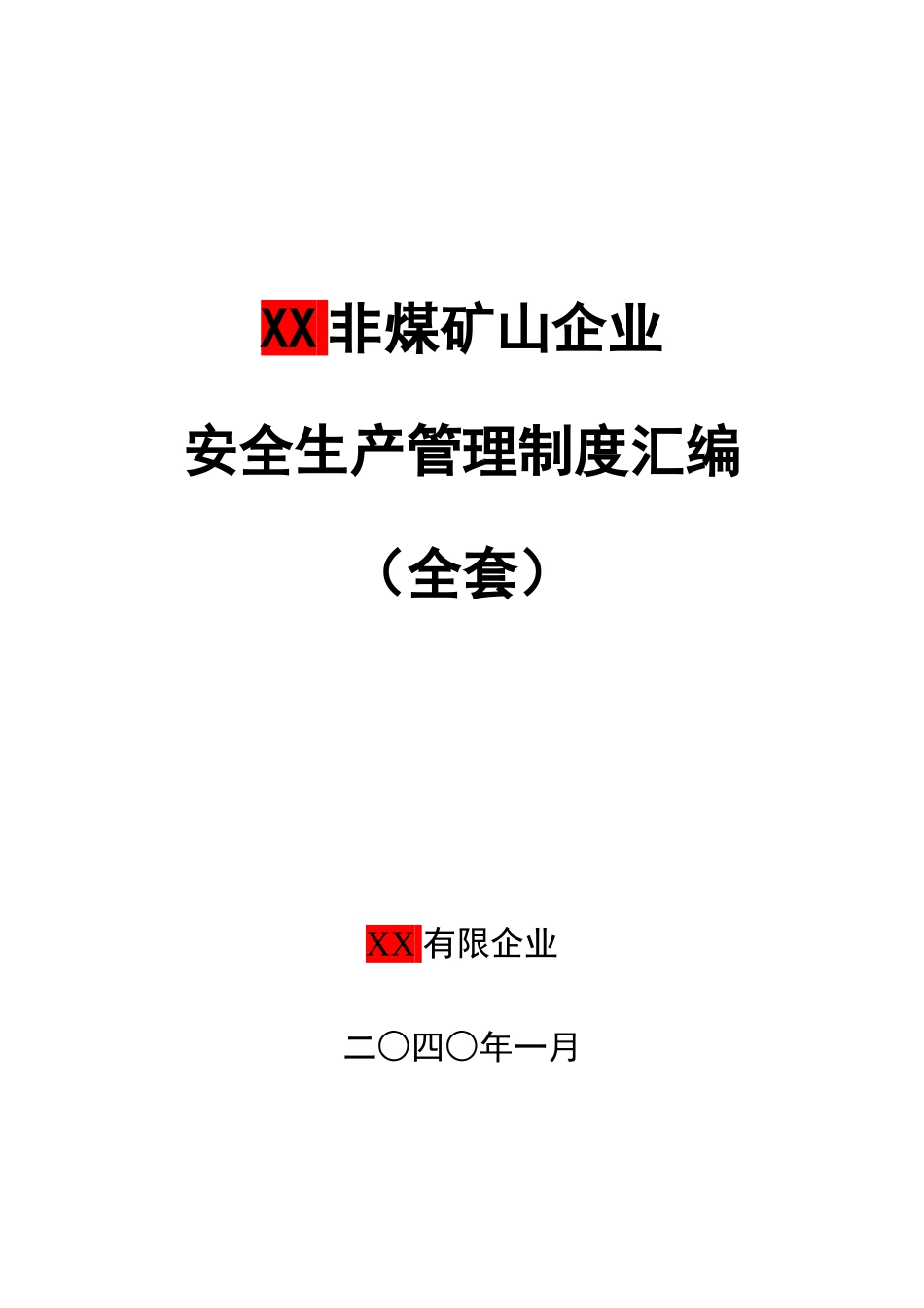 非煤矿山企业安全生产管理制度汇编_第1页