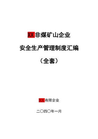 非煤矿山企业安全生产管理制度汇编