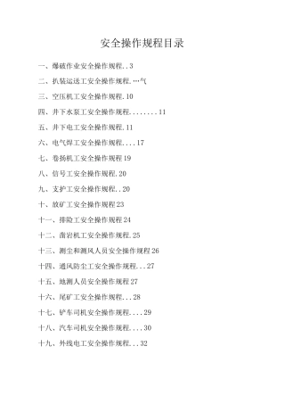 非煤矿山安全操作规程