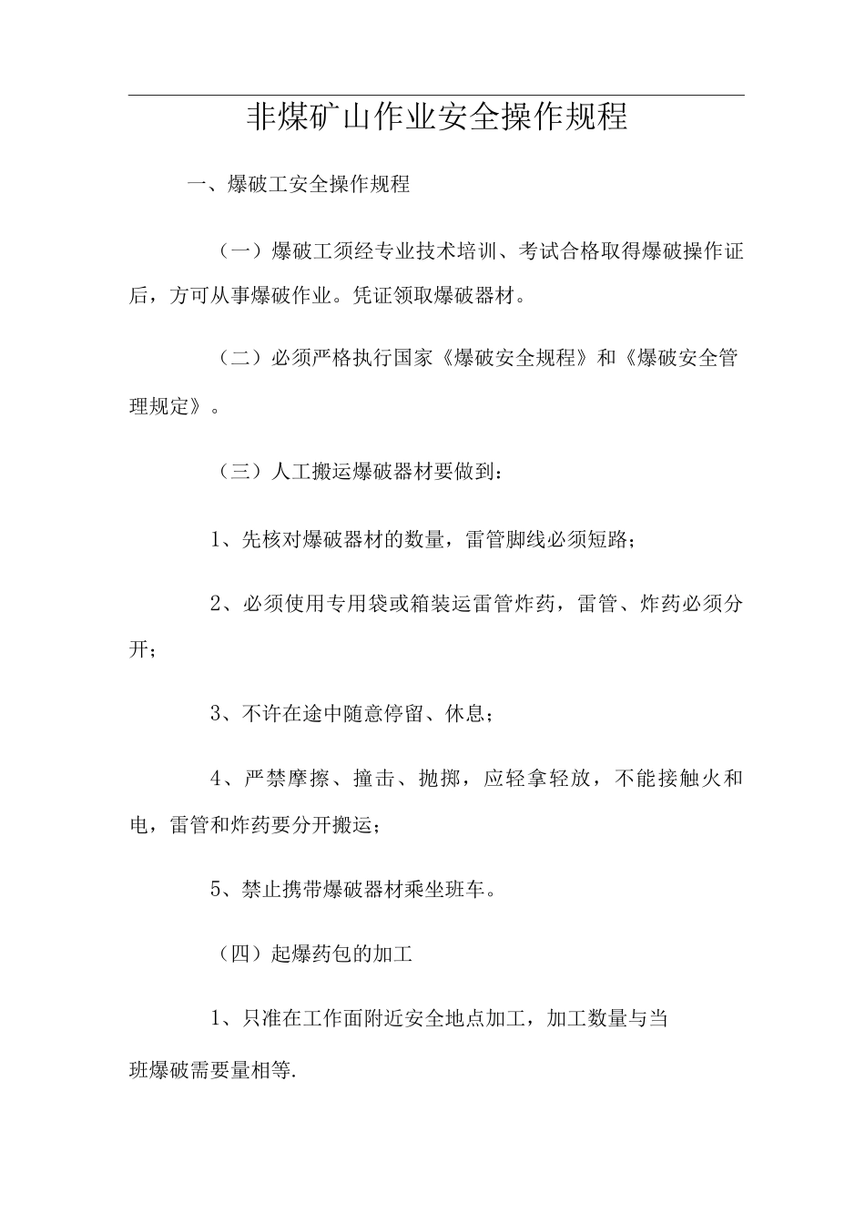 非煤矿山作业安全操作规程完整_第1页
