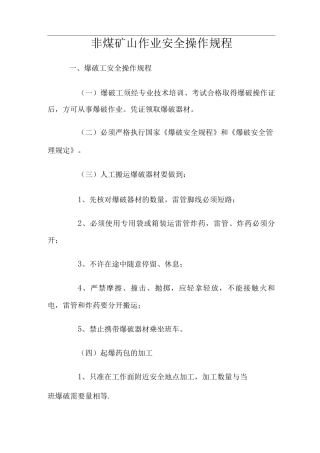 非煤矿山作业安全操作规程完整