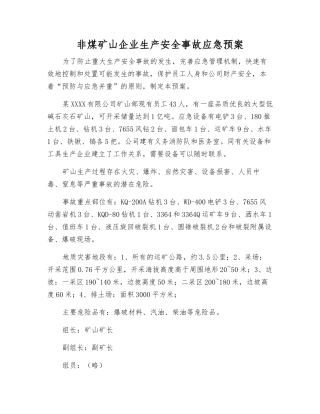 非煤矿山企业生产安全事故应急预案