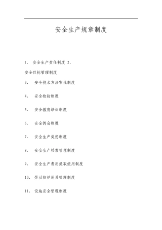 非煤矿山安全生产管理制度16项