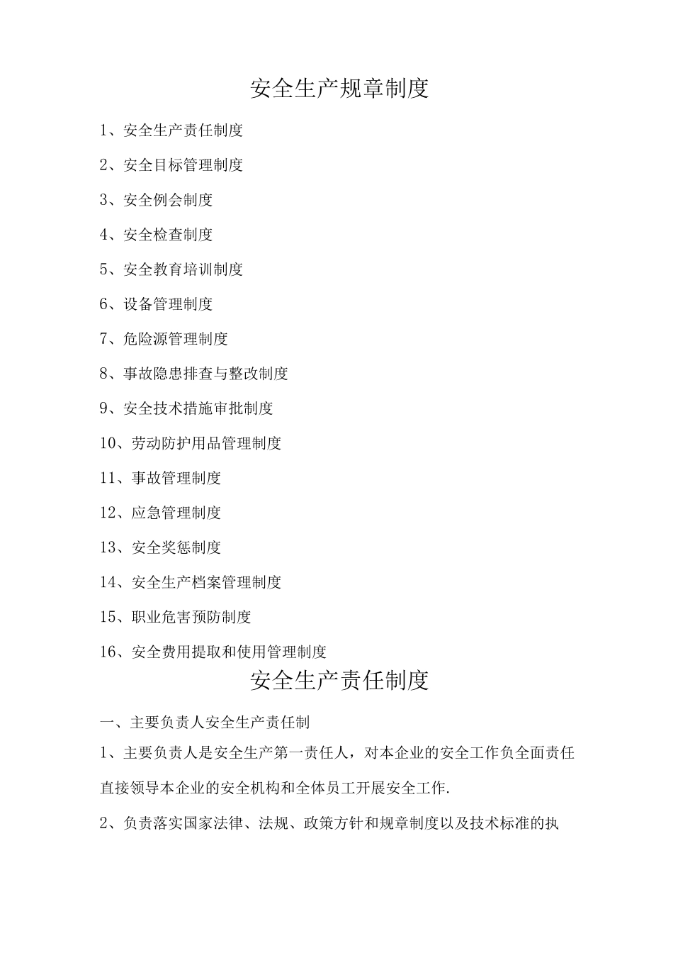 非煤矿山安全生产管理制度16项_第1页