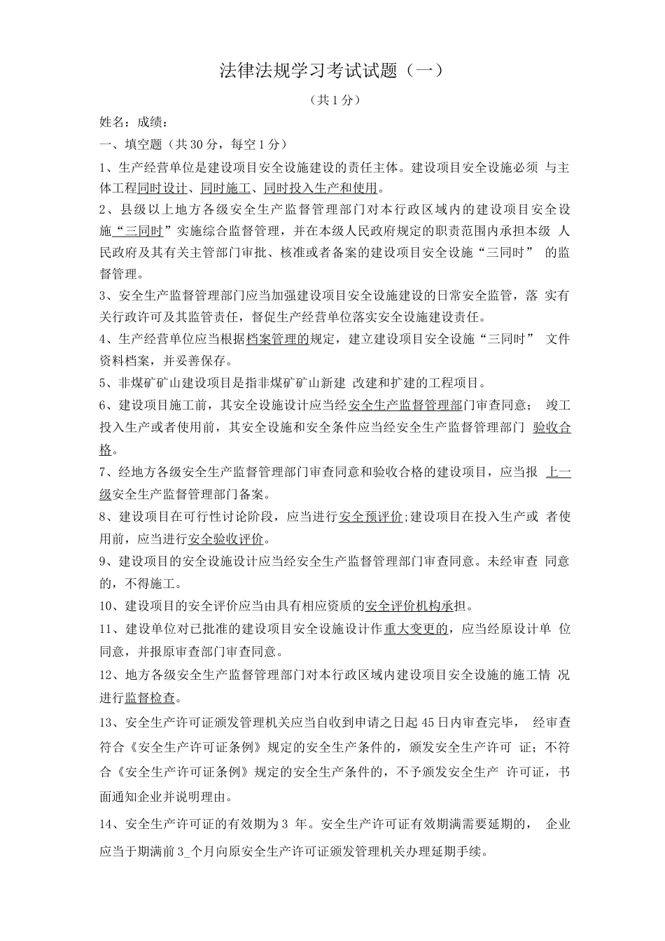 非煤矿山安全生产考试试题_第1页
