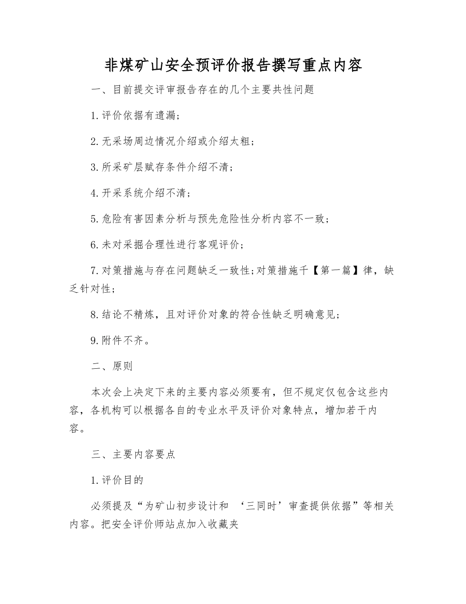 非煤矿山安全预评价报告编写重点内容_第1页