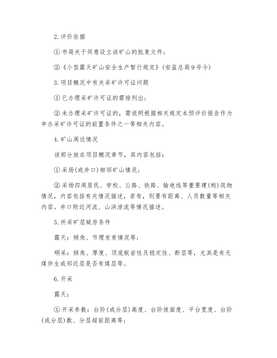 非煤矿山安全预评价报告编写重点内容_第2页