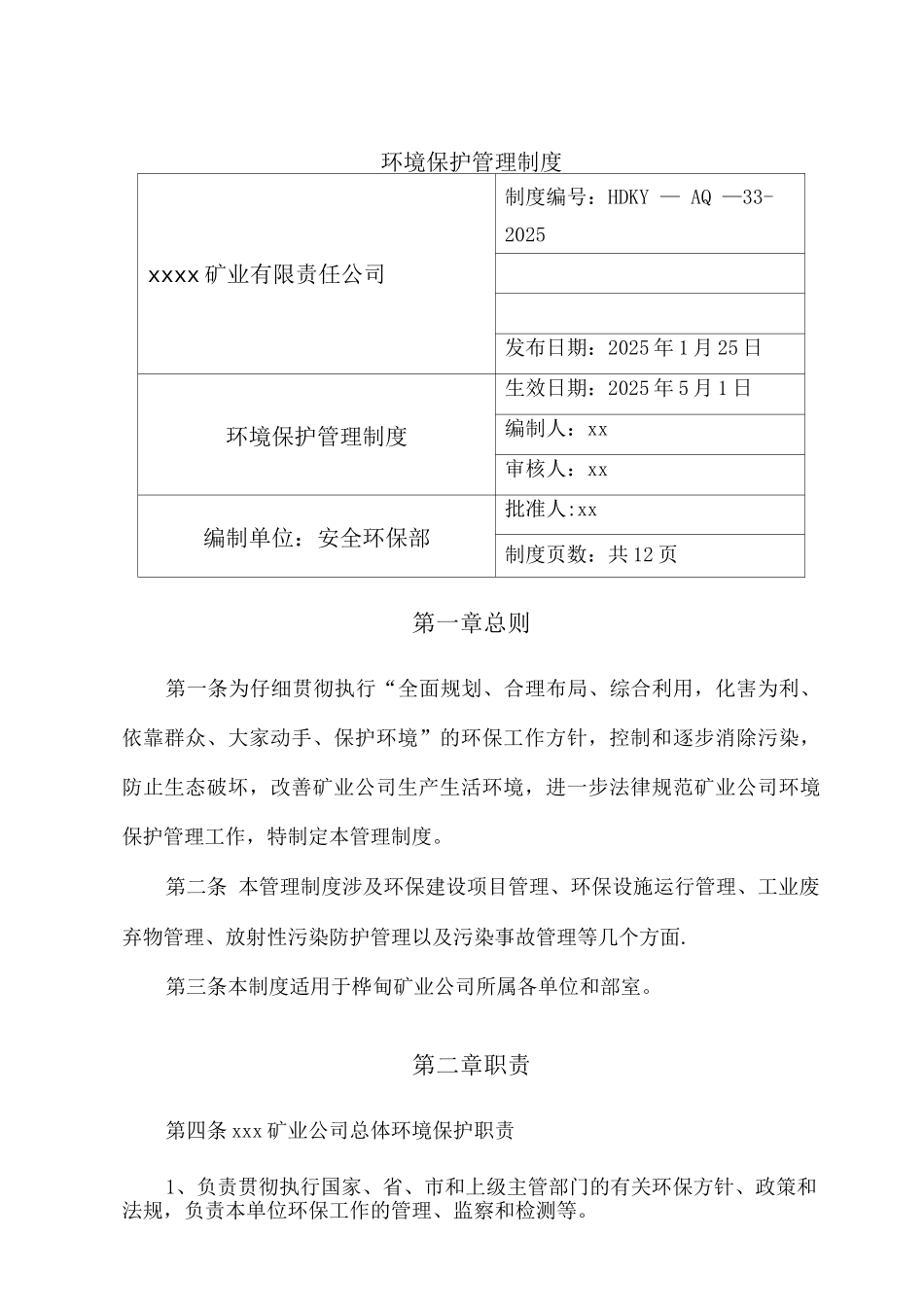 非煤矿山环境保护管理制度_第1页