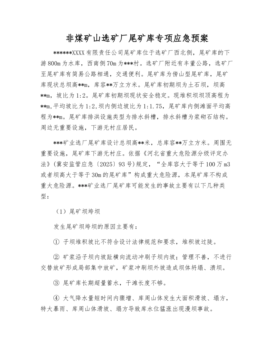 非煤矿山选矿厂尾矿库专项应急预案_第1页