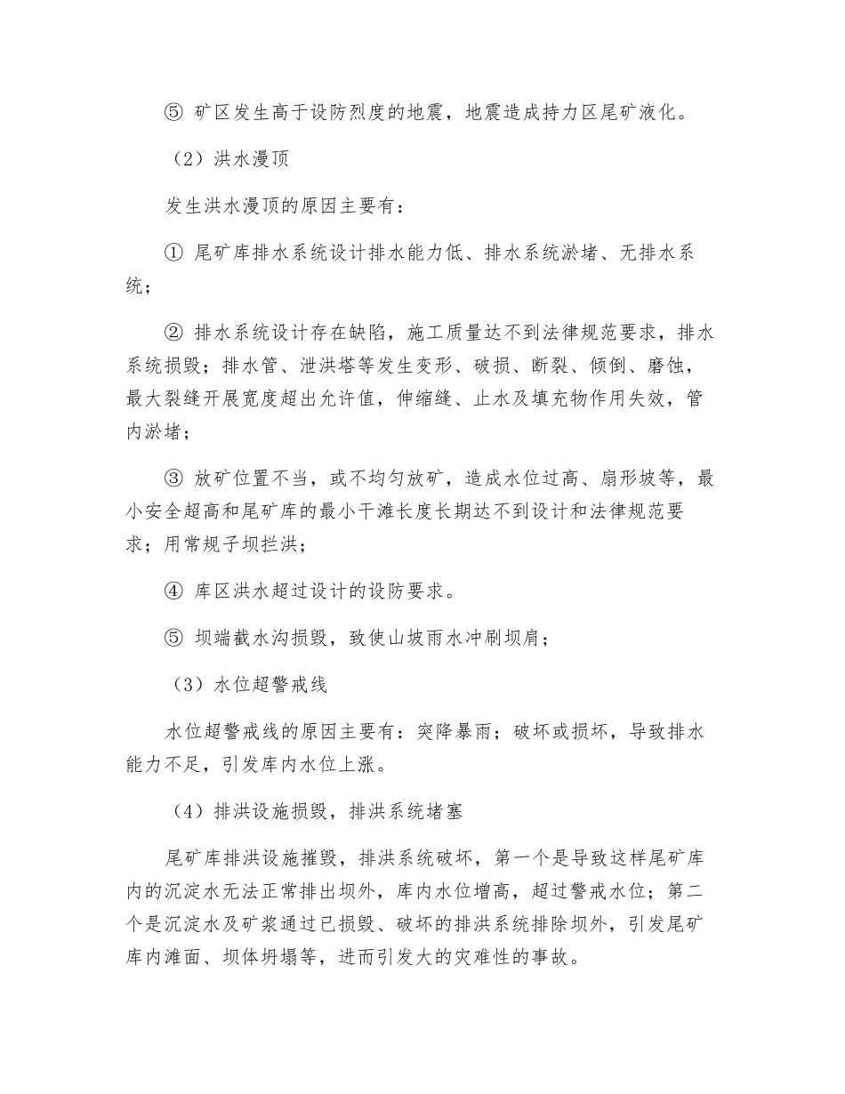 非煤矿山选矿厂尾矿库专项应急预案_第2页