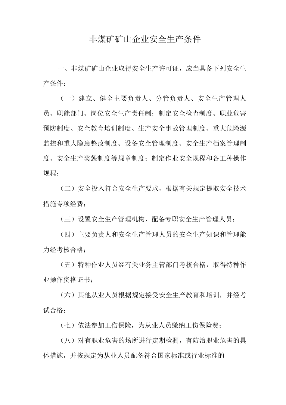 非煤矿矿山企业安全生产条件_第1页