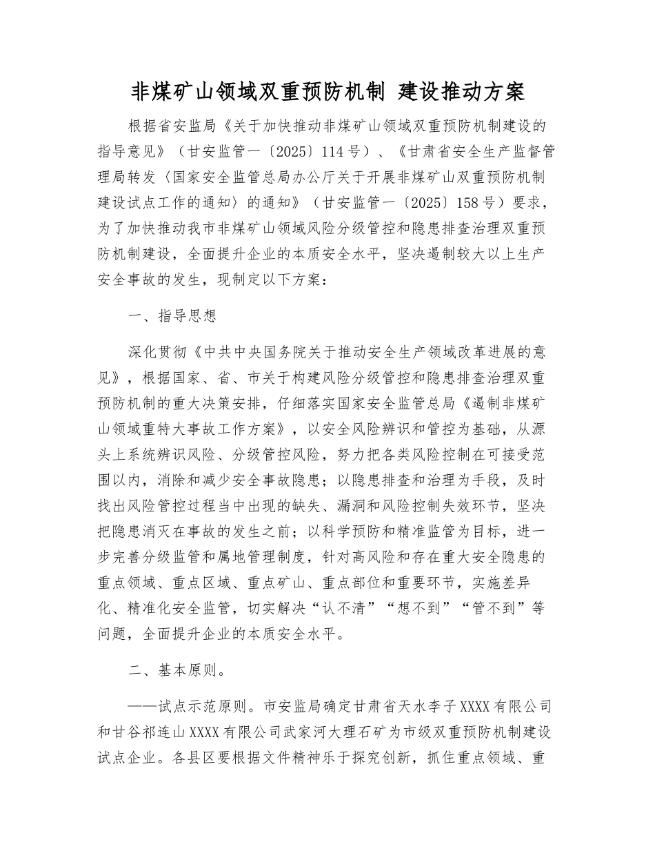 非煤矿山领域双重预防机制-建设推进方案_第1页