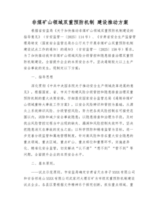 非煤矿山领域双重预防机制-建设推进方案