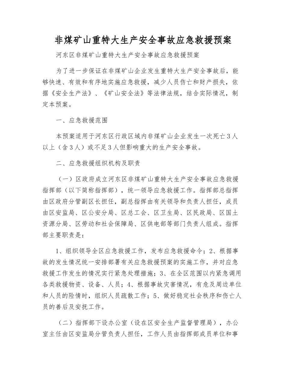 非煤矿山重特大生产安全事故应急救援预案_第1页