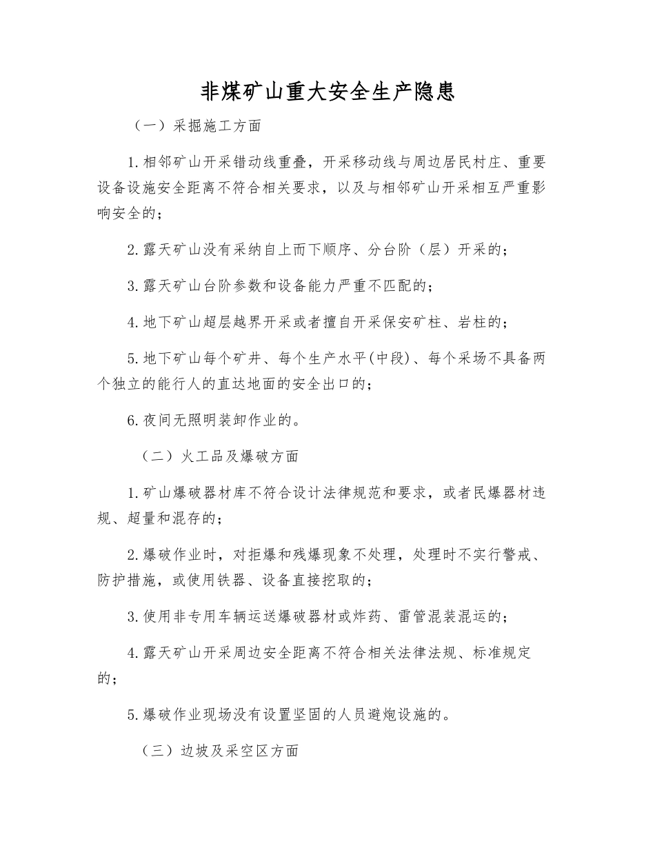 非煤矿山重大安全生产隐患_第1页