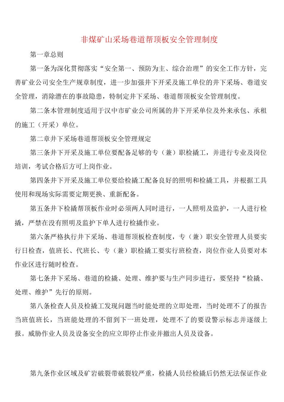 非煤矿山采场巷道帮顶板安全管理制度_第1页