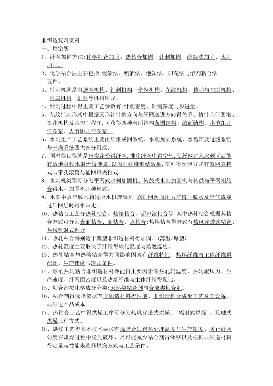 非织造复习资料_第1页