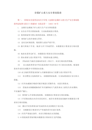 非煤矿矿山企业安全生产重大事故隐患判别标准