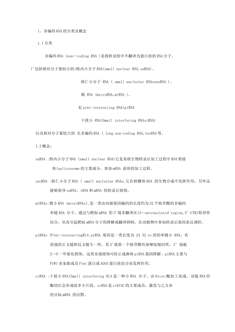 非编码RNA的分类及其功能总结_第1页