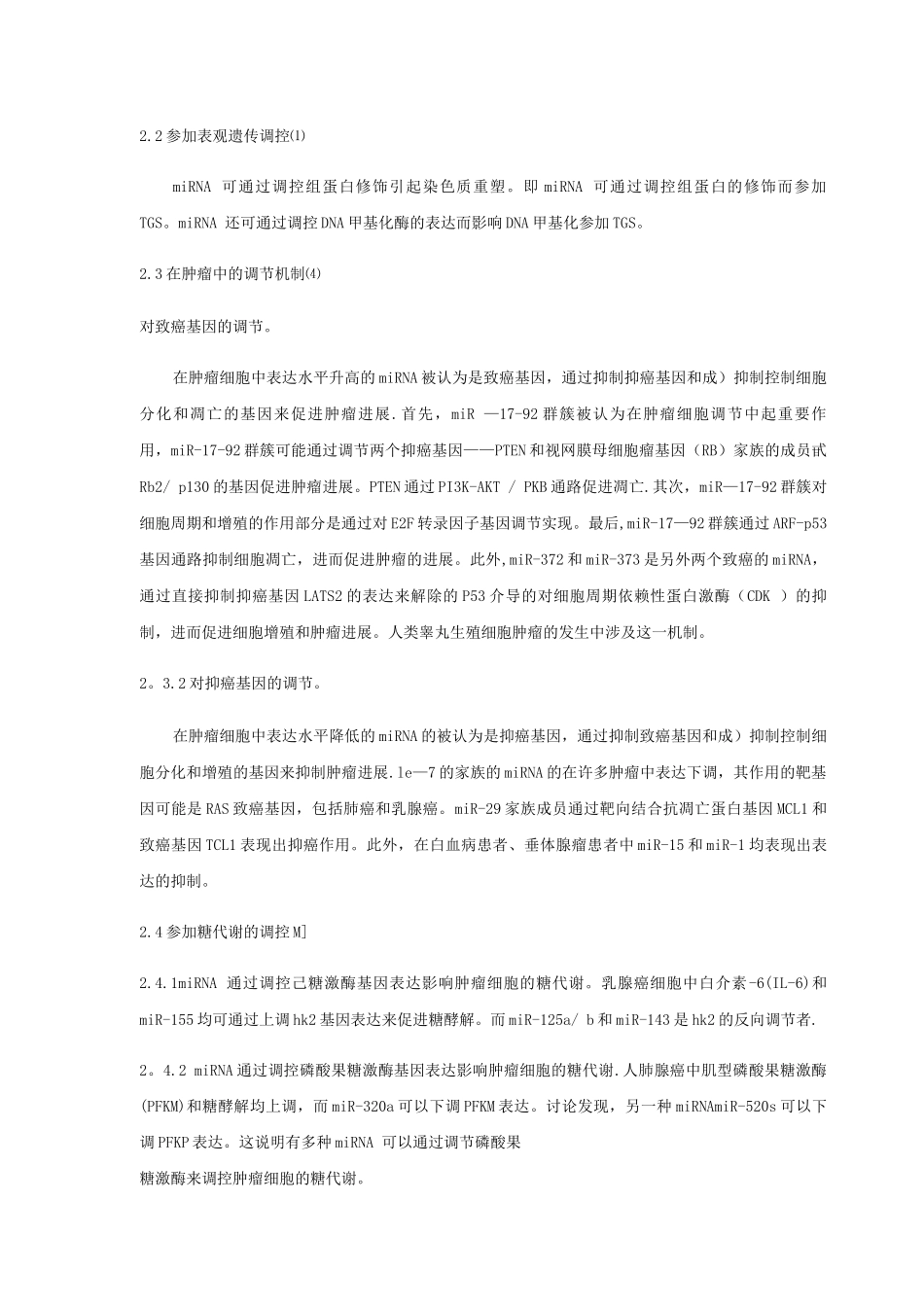 非编码RNA的分类及其功能总结_第3页