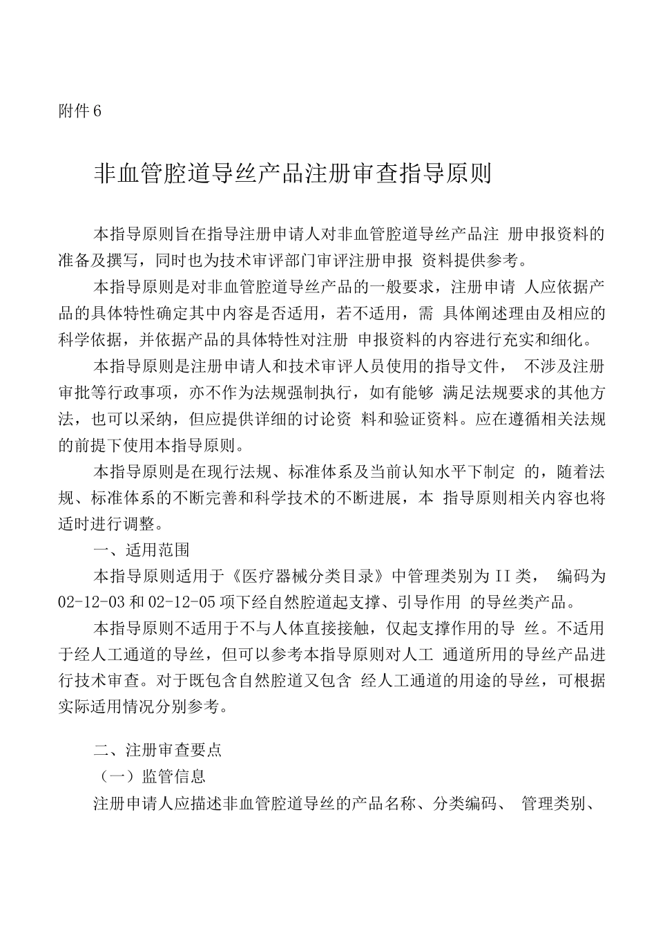 非血管腔道导丝产品注册审查指导原则_第1页