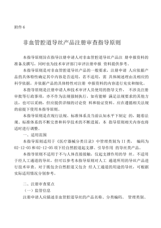 非血管腔道导丝产品注册审查指导原则