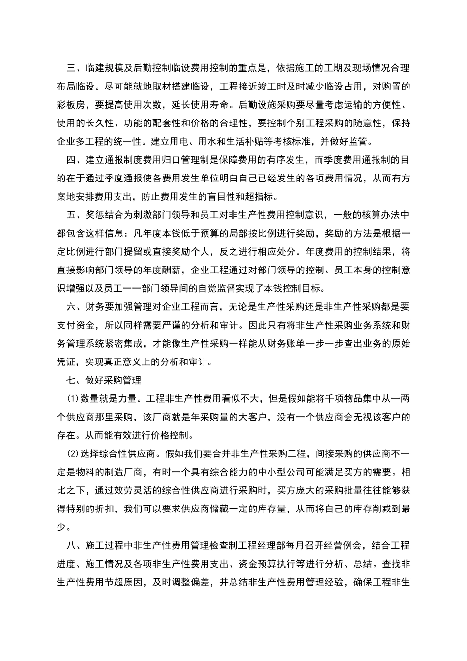 非生产性费用控制措施_第2页