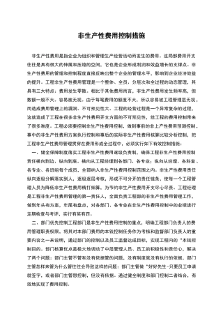 非生产性费用控制措施