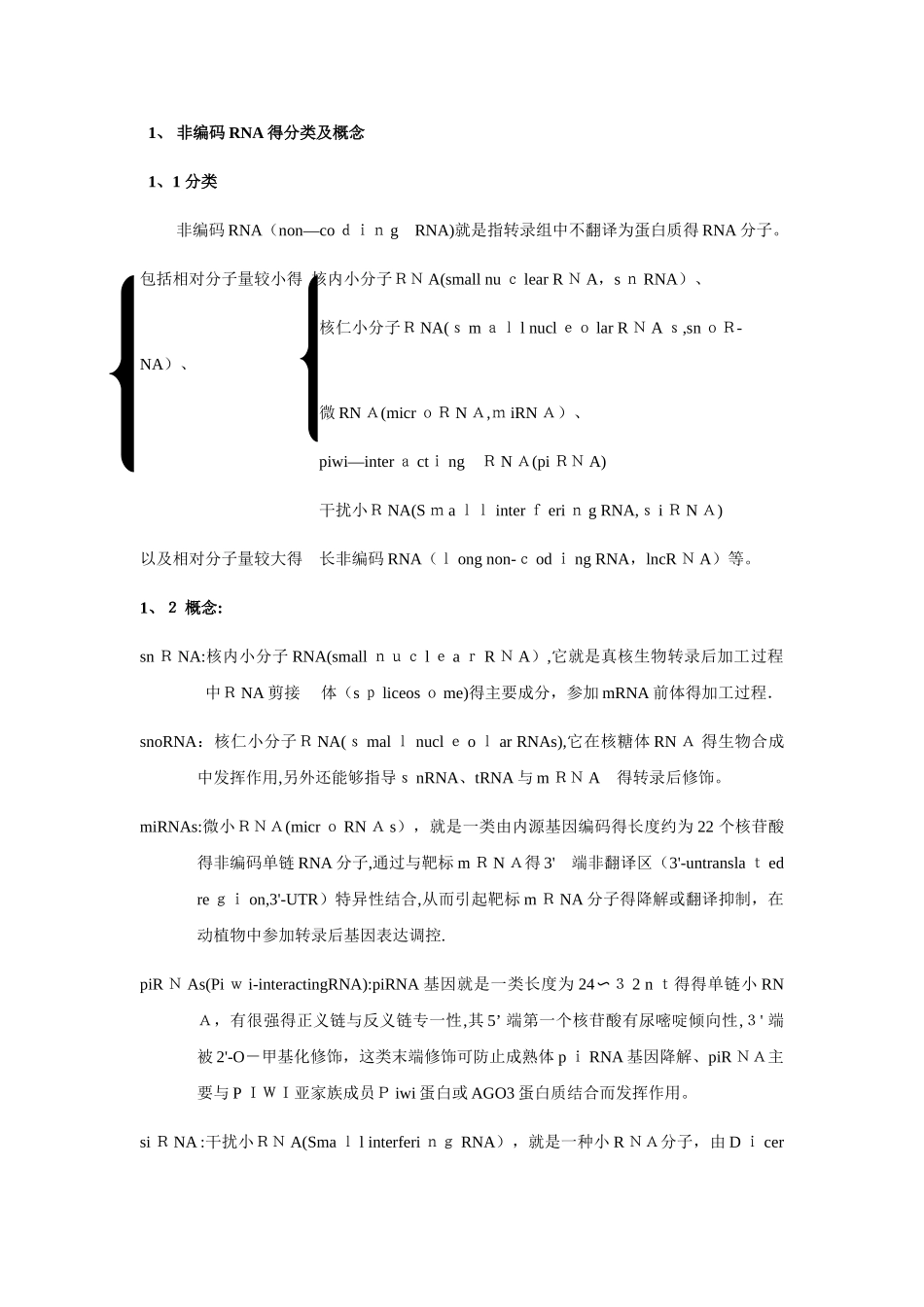 非编码RNA的分类及其功能总结_第1页