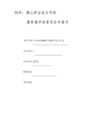 非线性编辑微课开发与应用教学改革项目申请书