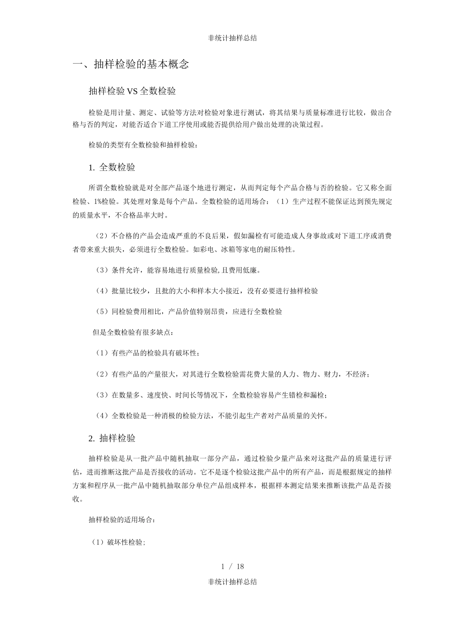 非统计抽样总结_第1页