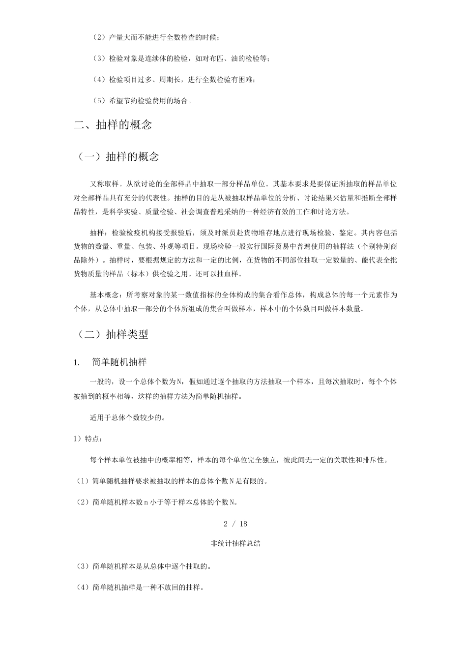 非统计抽样总结_第2页
