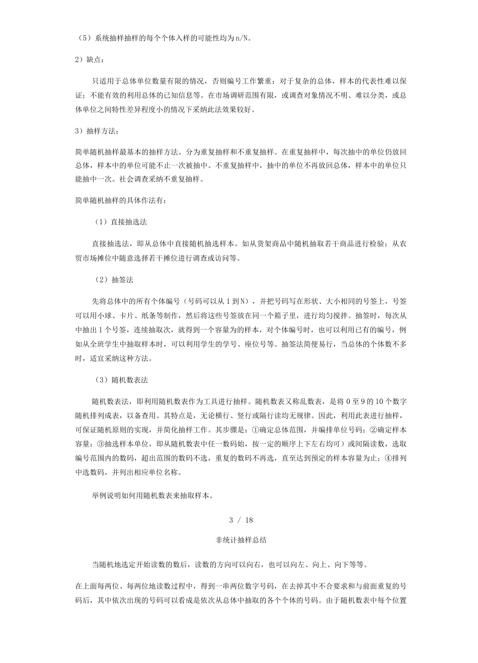 非统计抽样总结_第3页