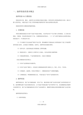 非统计抽样总结