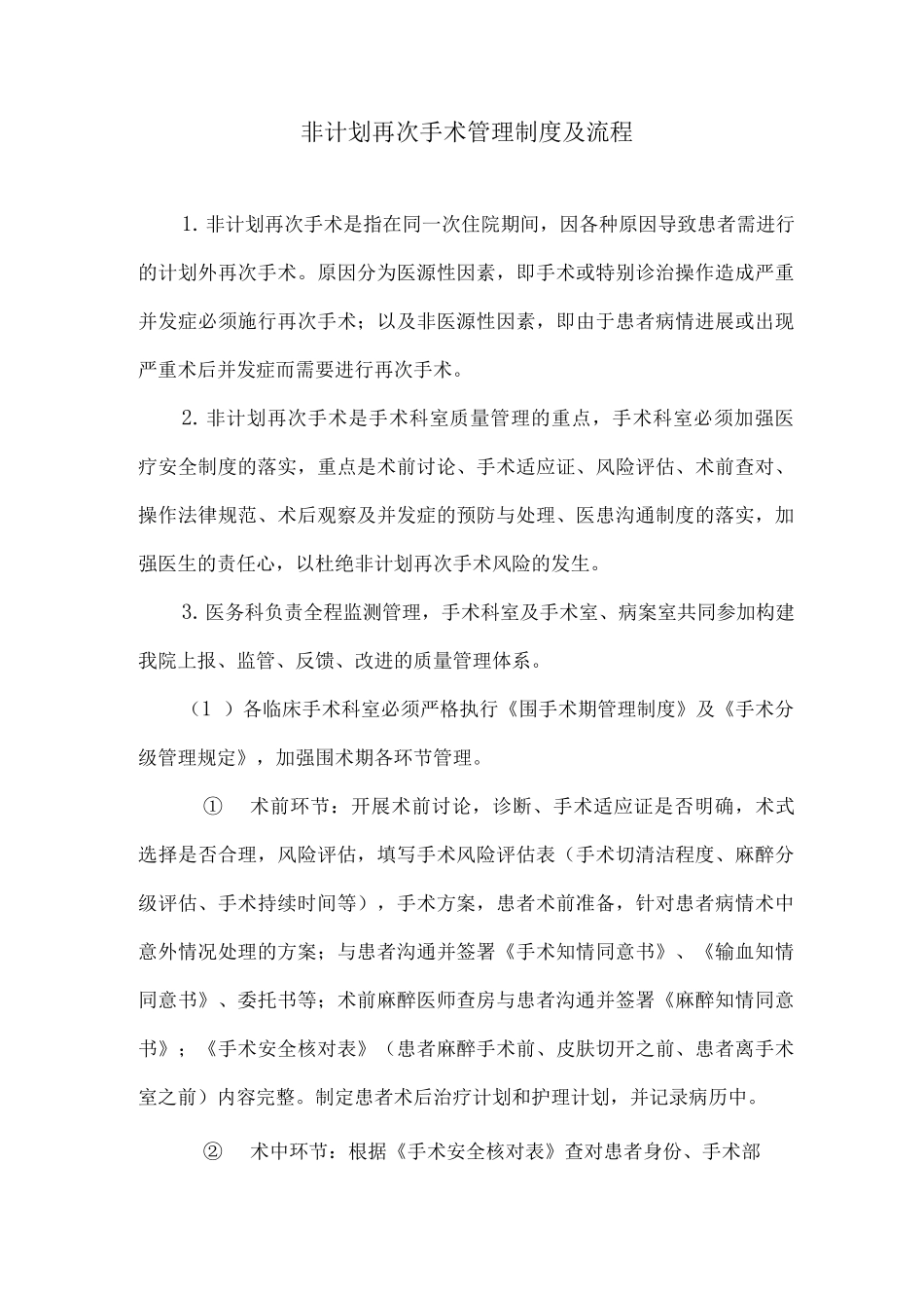 非计划再次手术管理制度及流程_第1页