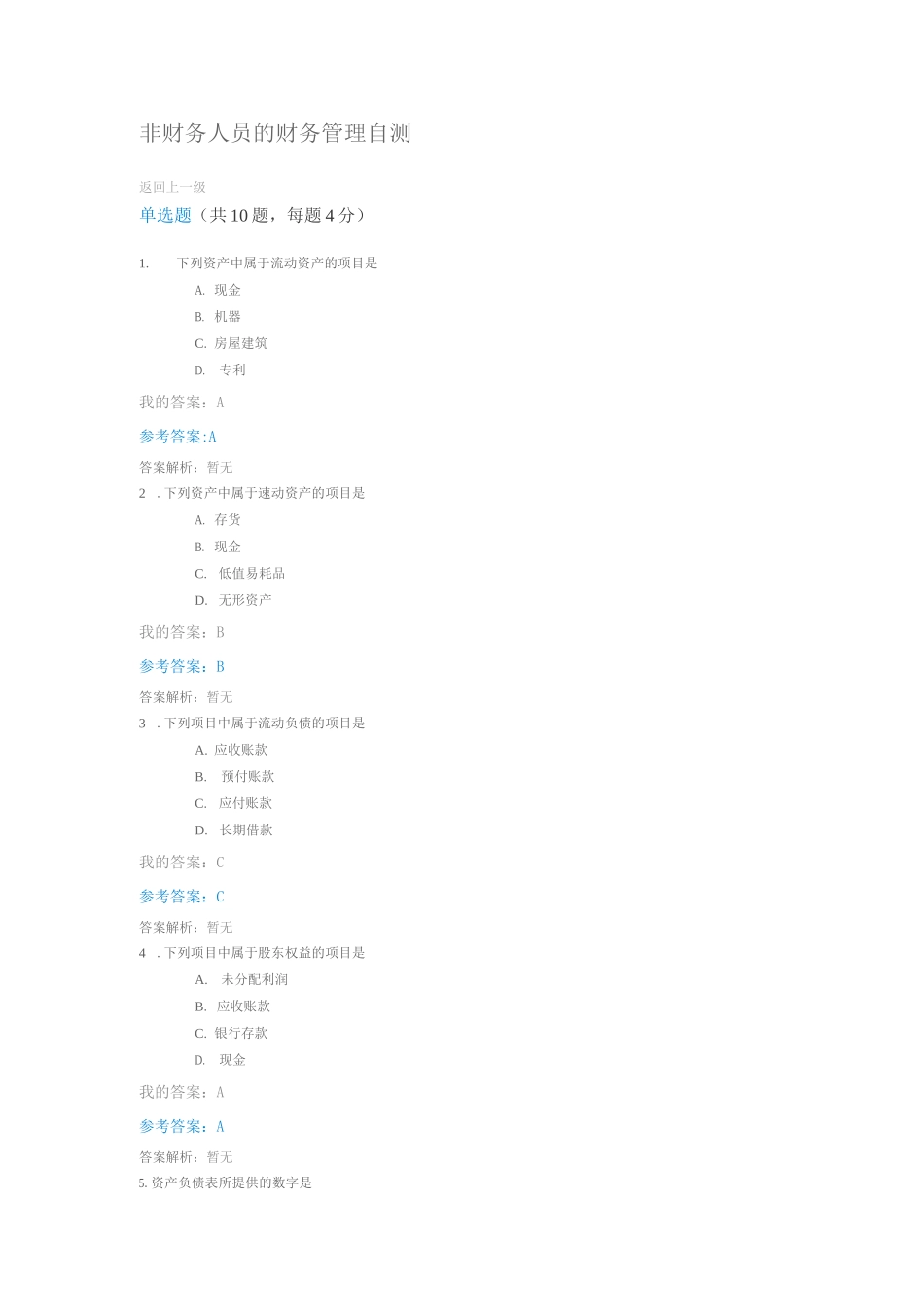 非财务人员的财务管理自测_第1页