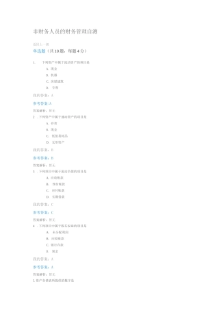 非财务人员的财务管理自测