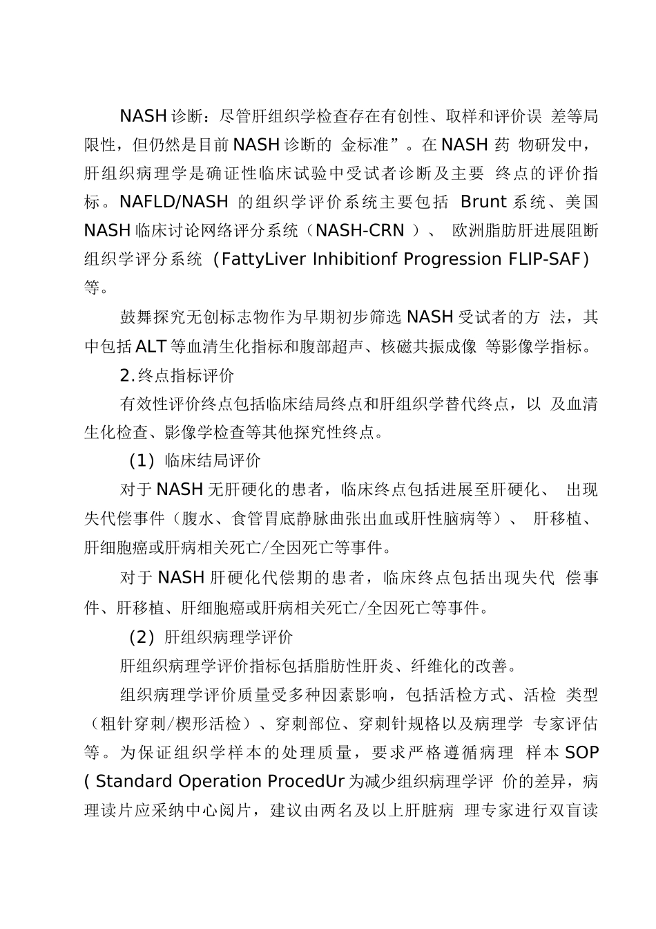 非酒精性脂肪性肝炎治疗药物临床试验指导原则_第3页