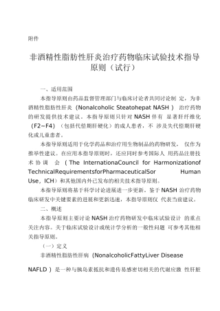 非酒精性脂肪性肝炎治疗药物临床试验指导原则