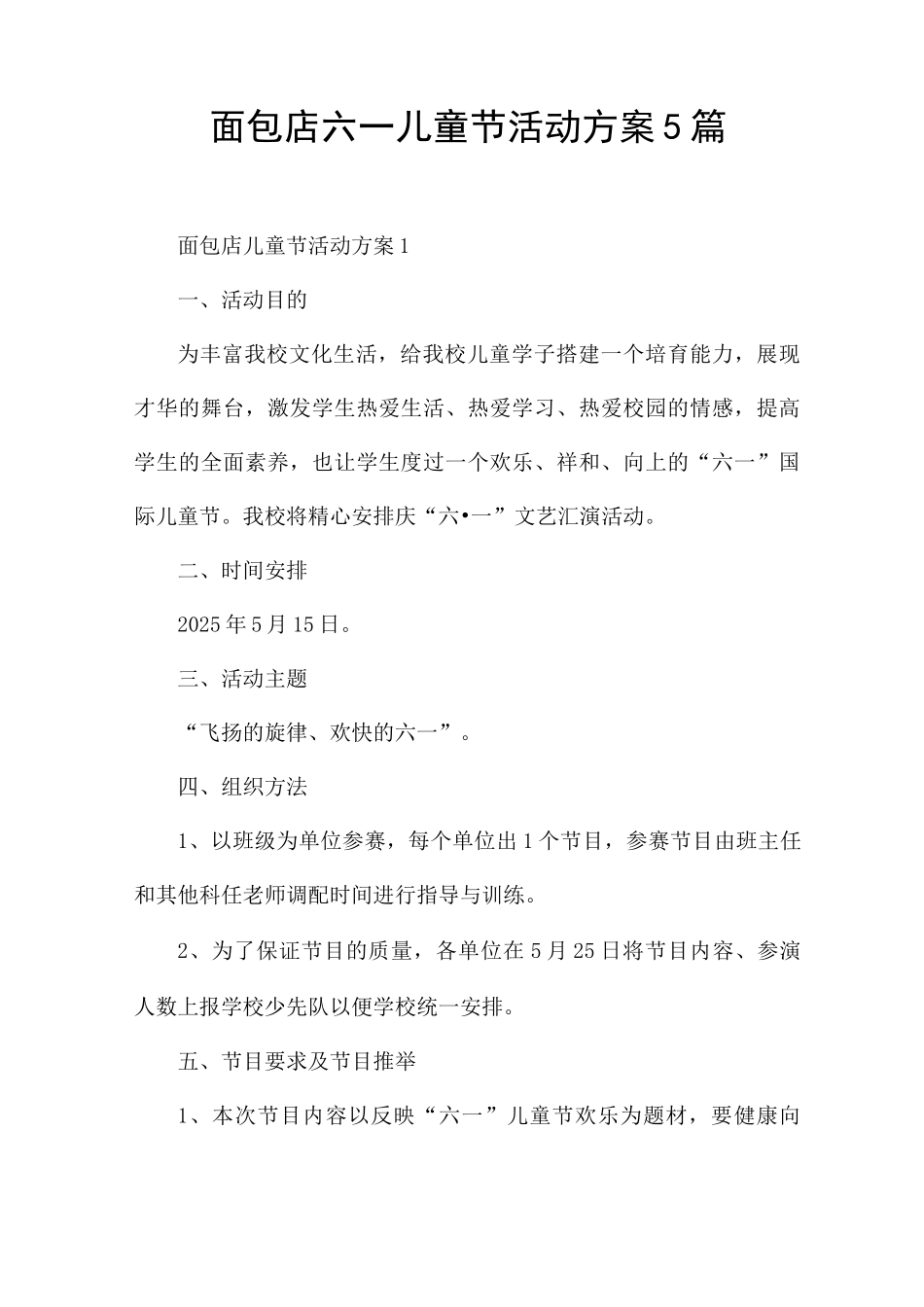 面包店六一儿童节活动方案5篇_第1页
