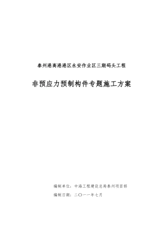 非预应力构件施工技术方案