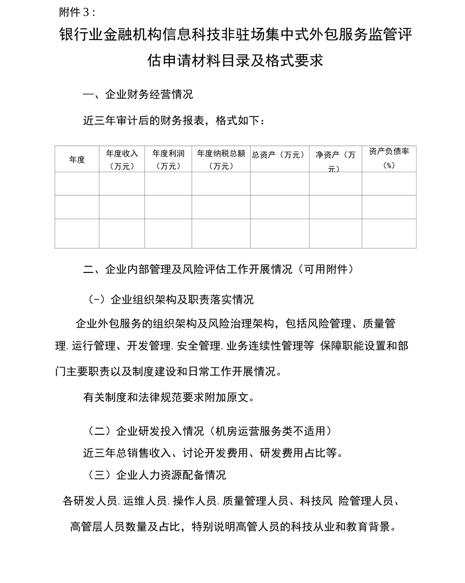 非驻场集中式外包安全评估管理规范_第1页